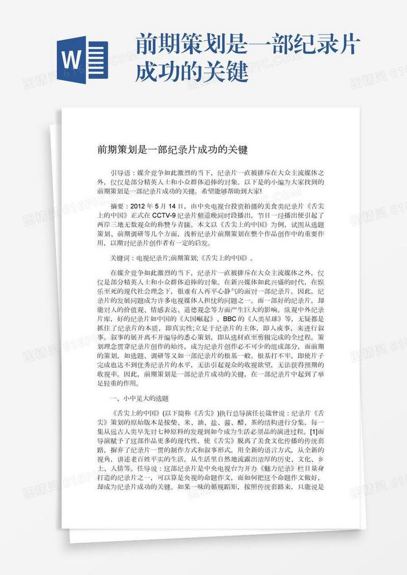 前期策划是一部纪录片成功的关键