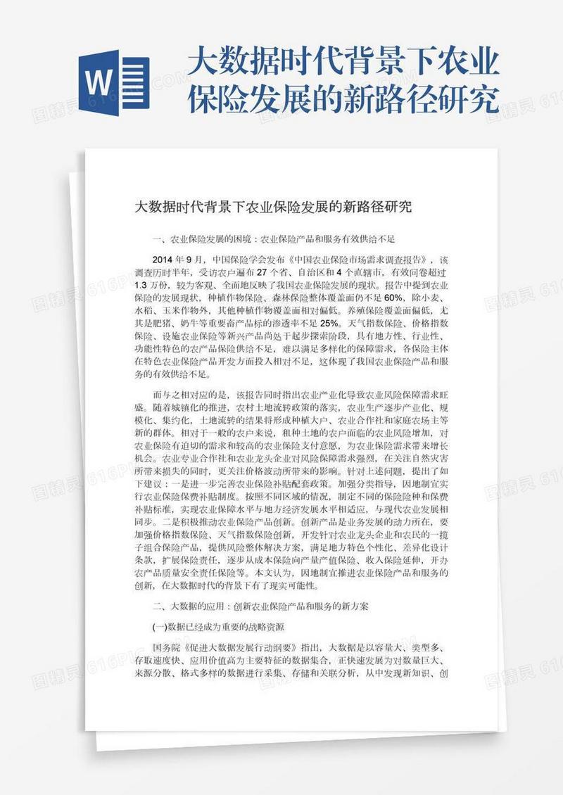 大数据时代背景下农业保险发展的新路径研究