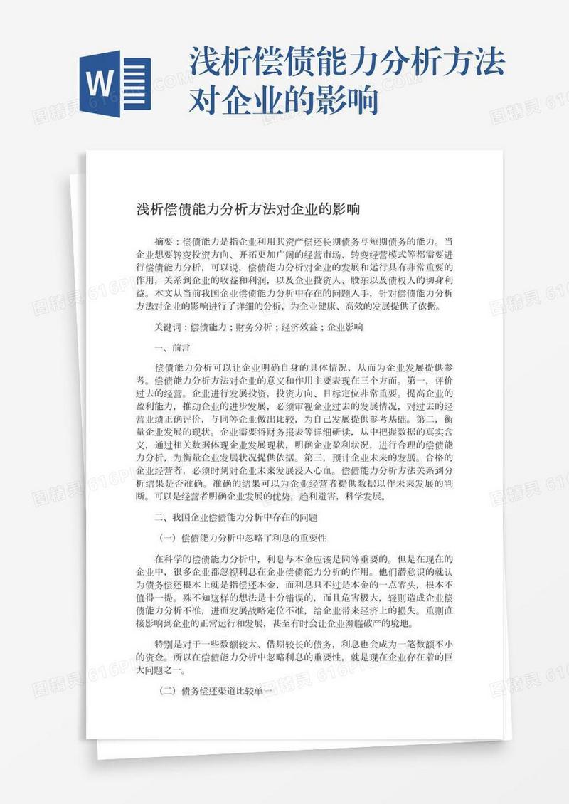 浅析偿债能力分析方法对企业的影响