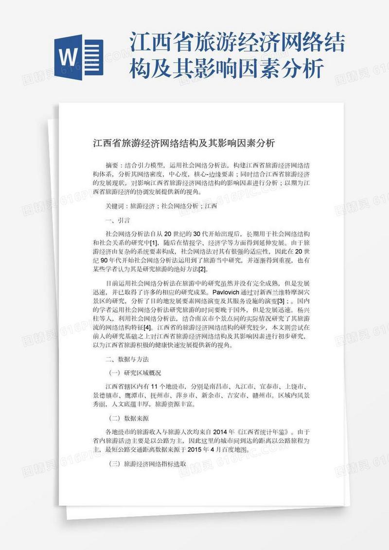江西省旅游经济网络结构及其影响因素分析