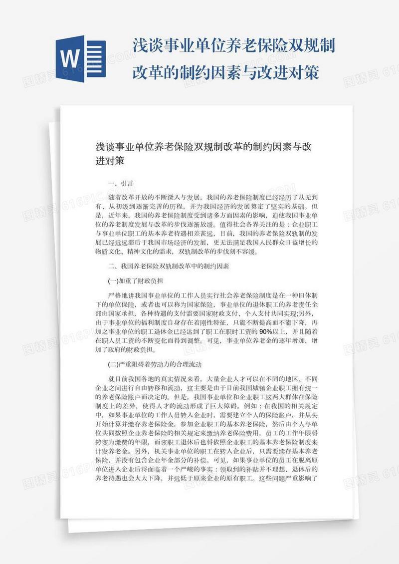 浅谈事业单位养老保险双规制改革的制约因素与改进对策