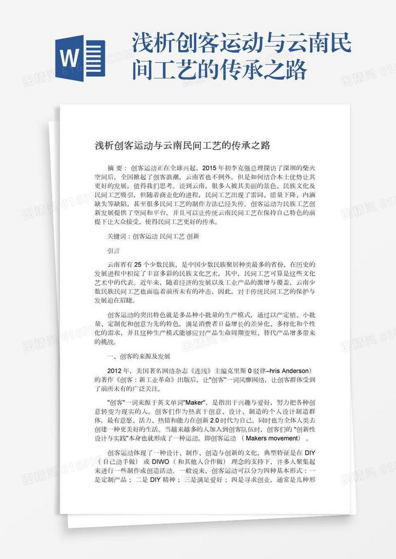 浅析创客运动与云南民间工艺的传承之路