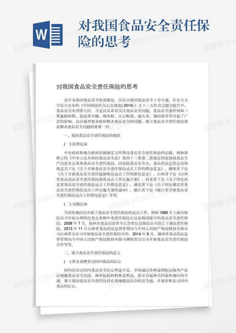 对我国食品安全责任保险的思考