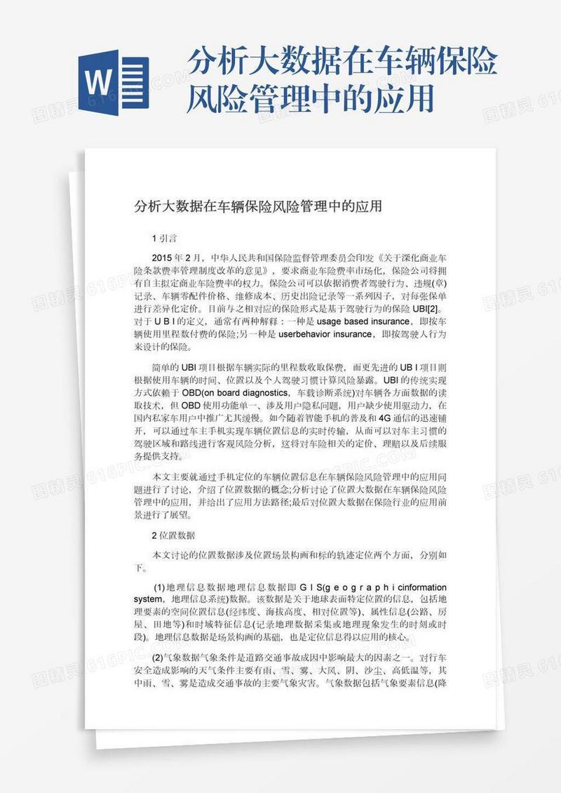 分析大数据在车辆保险风险管理中的应用