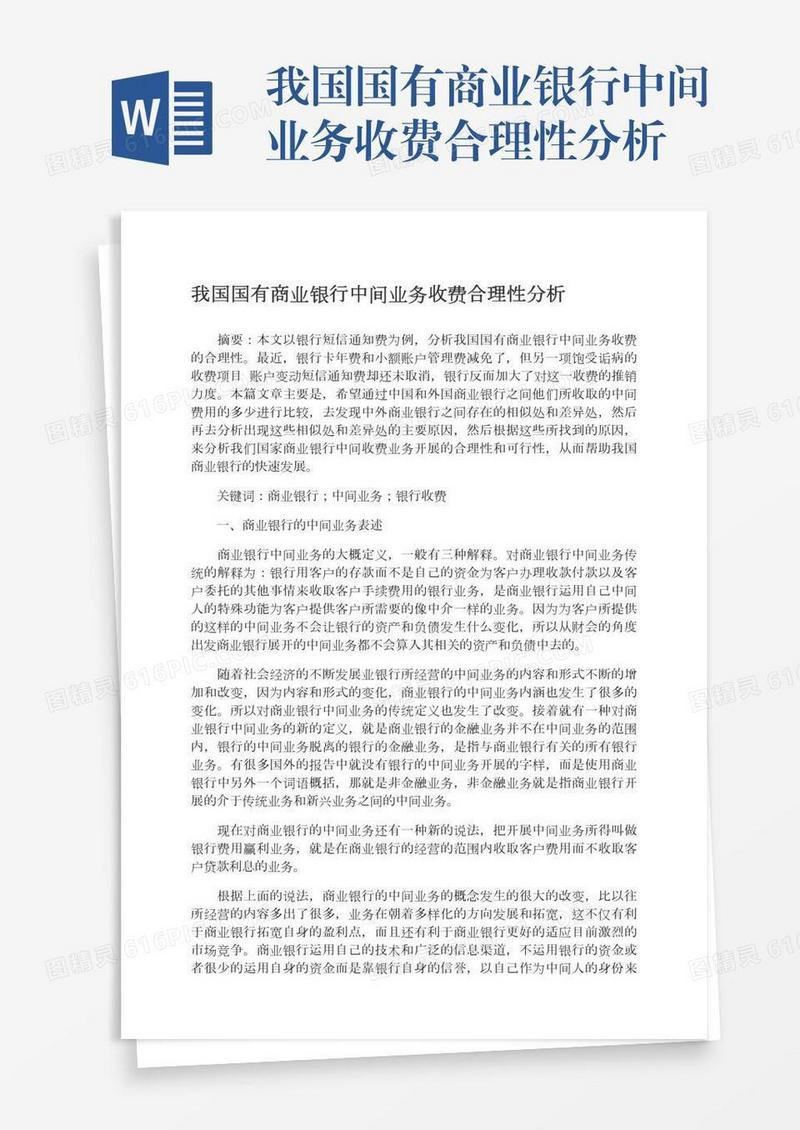 我国国有商业银行中间业务收费合理性分析