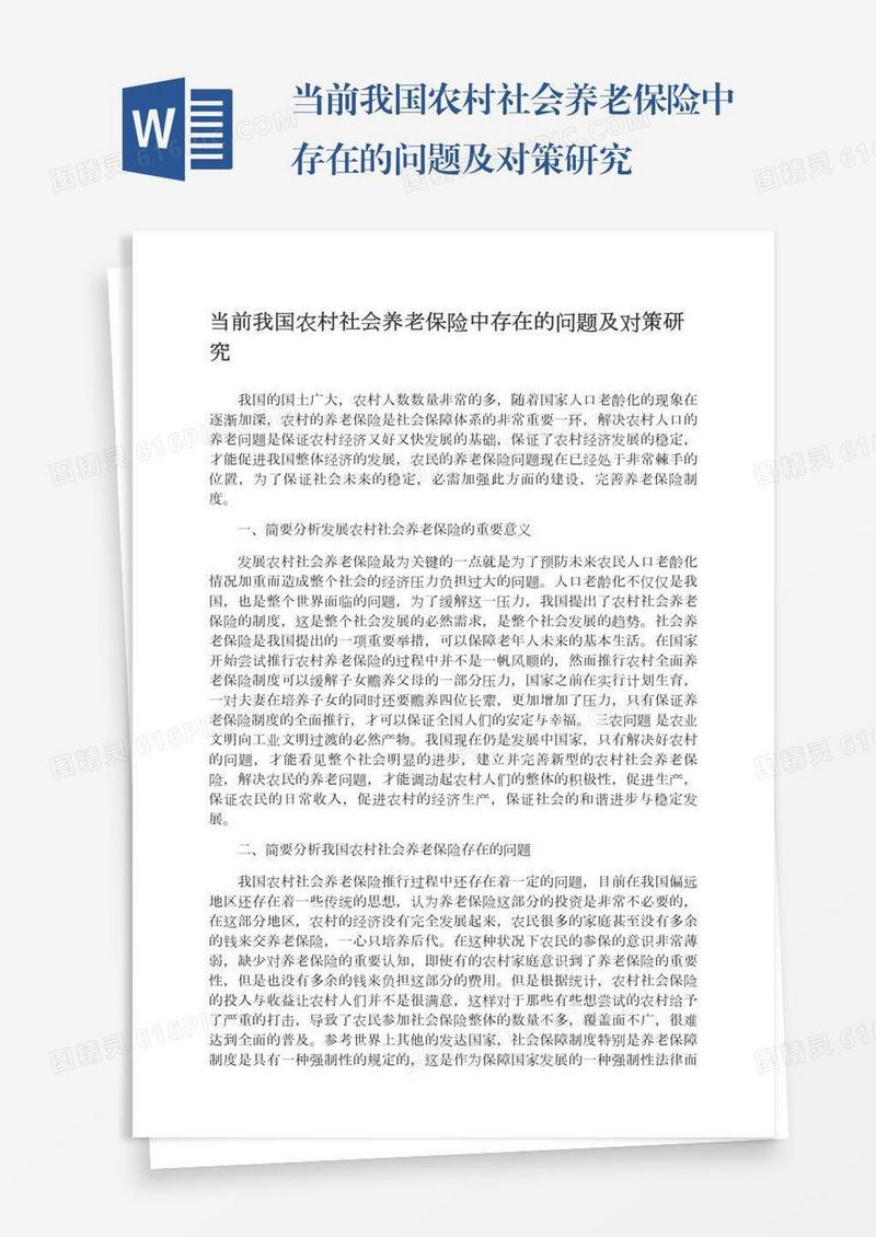 当前我国农村社会养老保险中存在的问题及对策研究