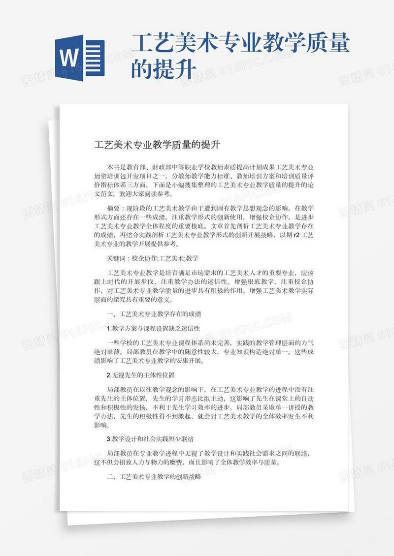 工艺美术专业教学质量的提升