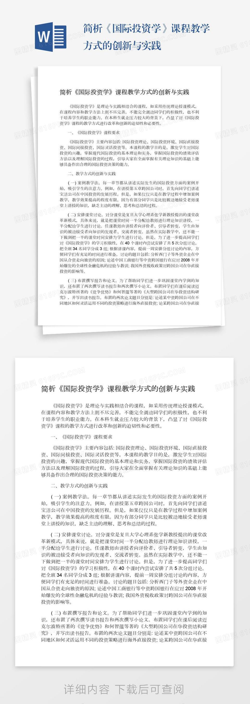 简析《国际投资学》课程教学方式的创新与实践