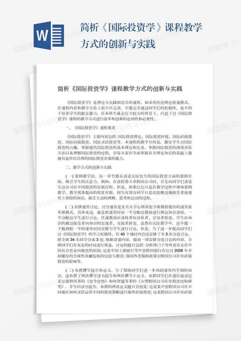 简析《国际投资学》课程教学方式的创新与实践