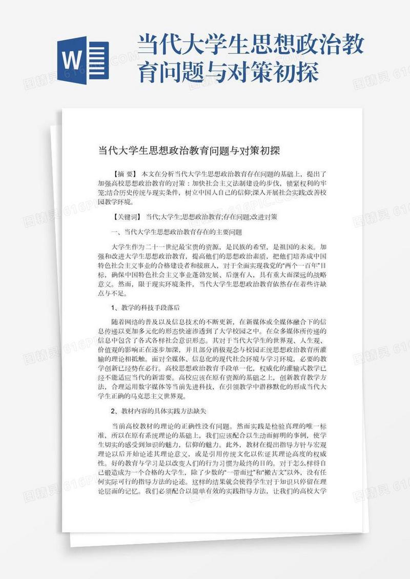 当代大学生思想政治教育问题与对策初探
