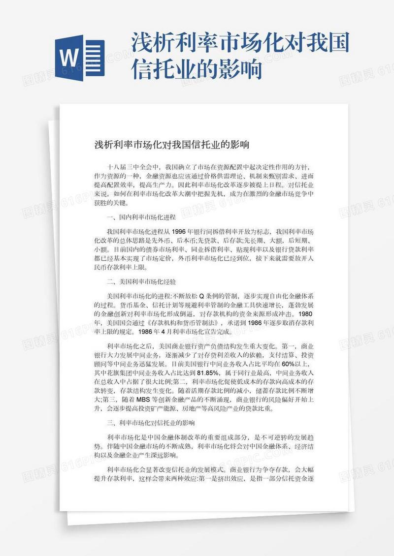 浅析利率市场化对我国信托业的影响