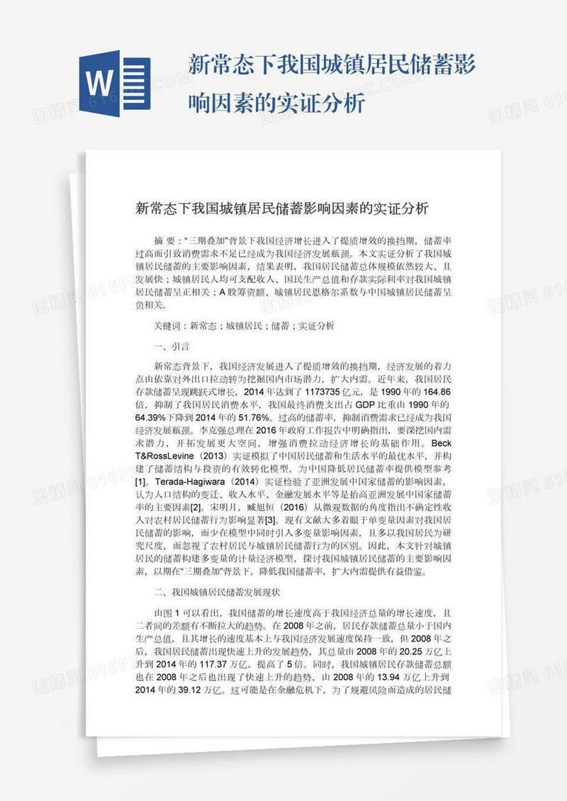 新常态下我国城镇居民储蓄影响因素的实证分析