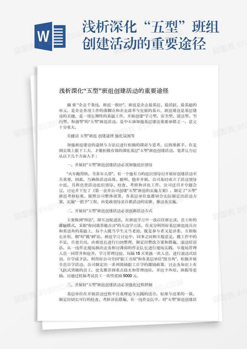 浅析深化“五型”班组创建活动的重要途径