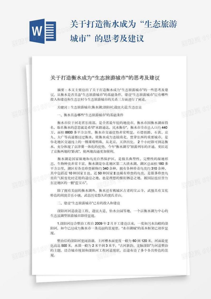 关于打造衡水成为“生态旅游城市”的思考及建议