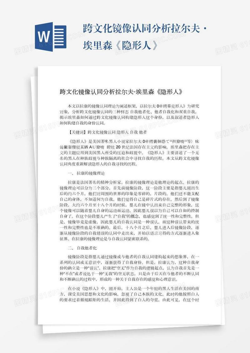 跨文化镜像认同分析拉尔夫·埃里森《隐形人》