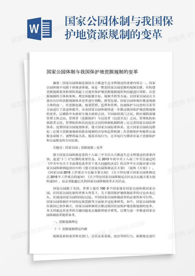 国家公园体制与我国保护地资源规制的变革