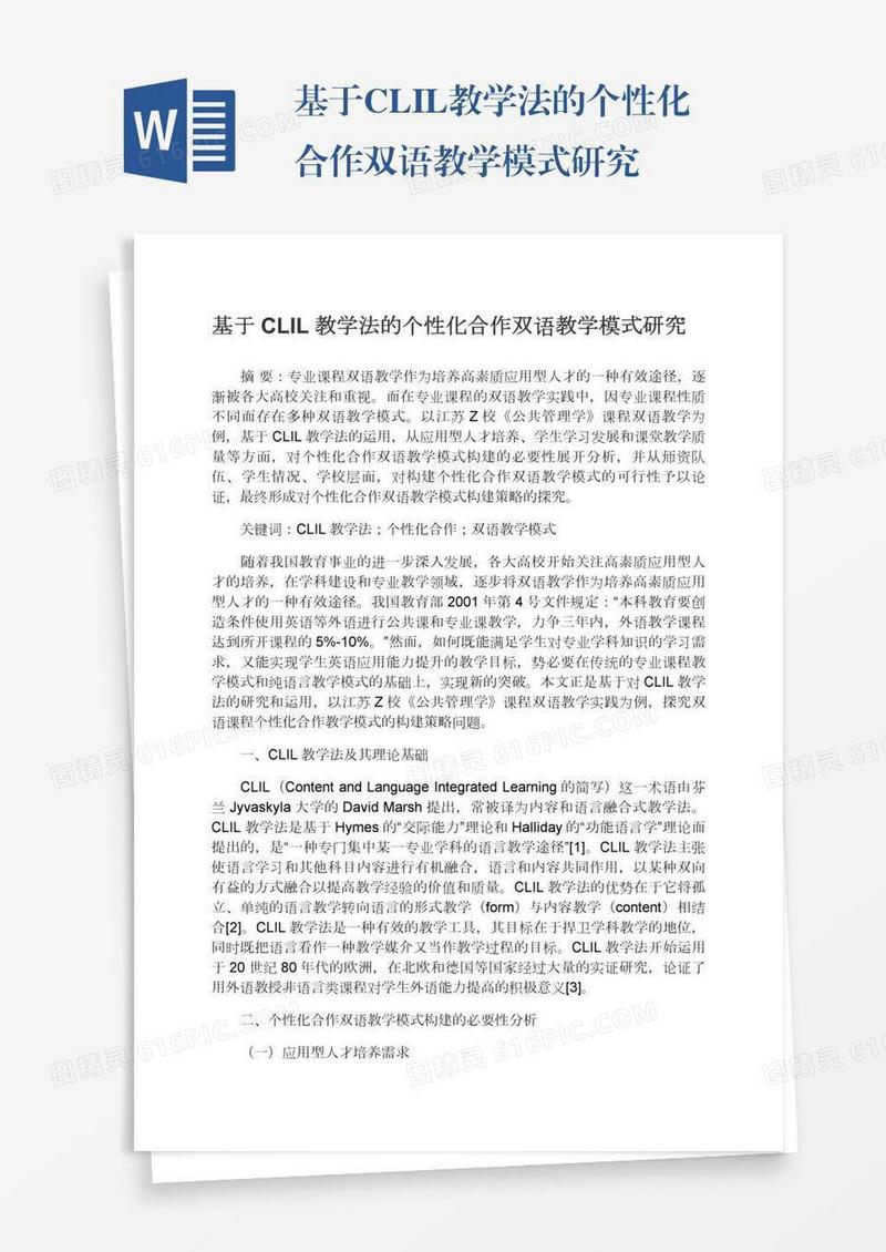 基于CLIL教学法的个性化合作双语教学模式研究