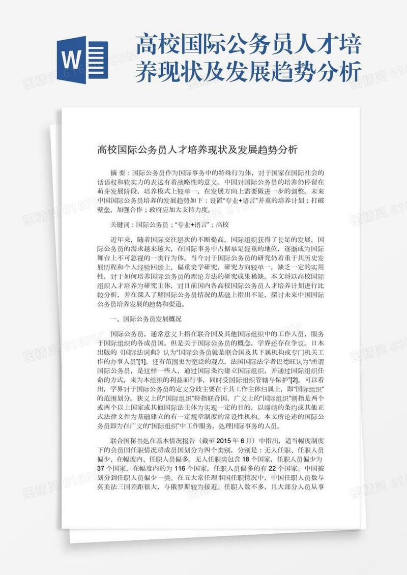 高校国际公务员人才培养现状及发展趋势分析