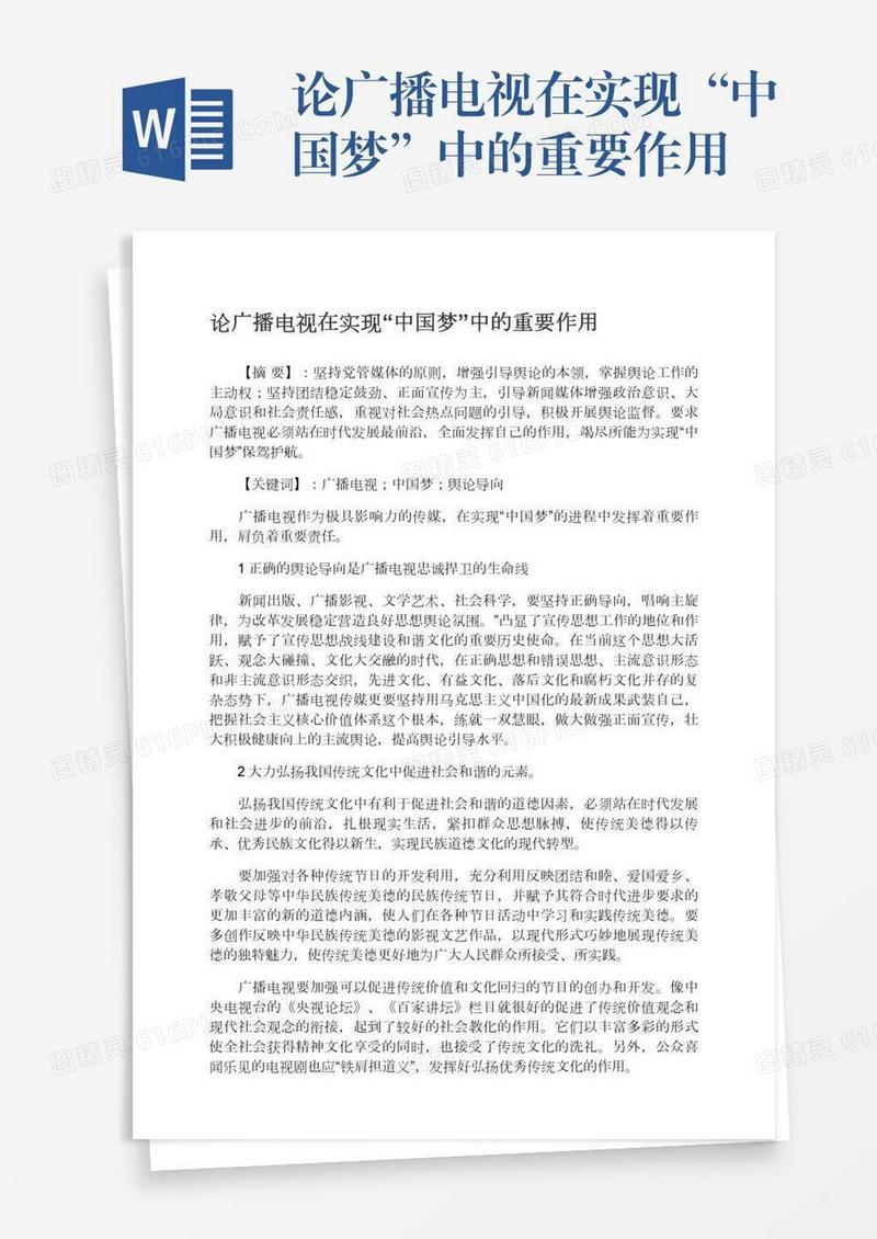 论广播电视在实现“中国梦”中的重要作用