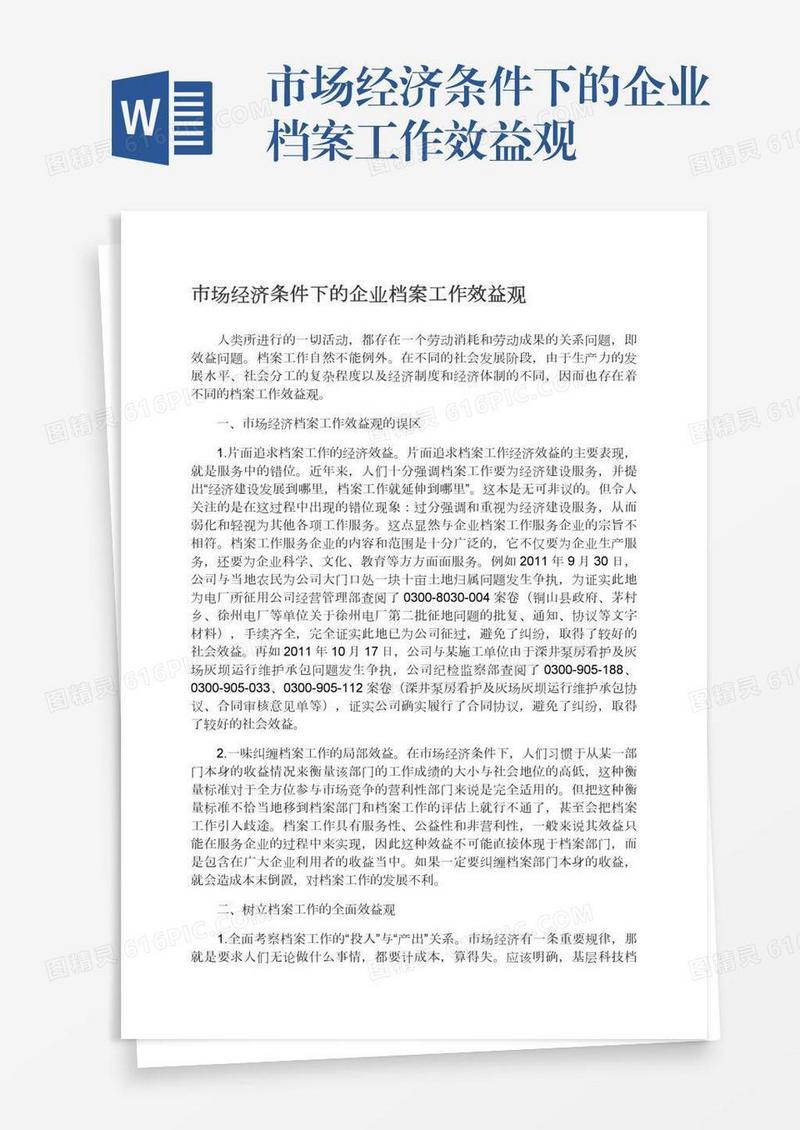 市场经济条件下的企业档案工作效益观