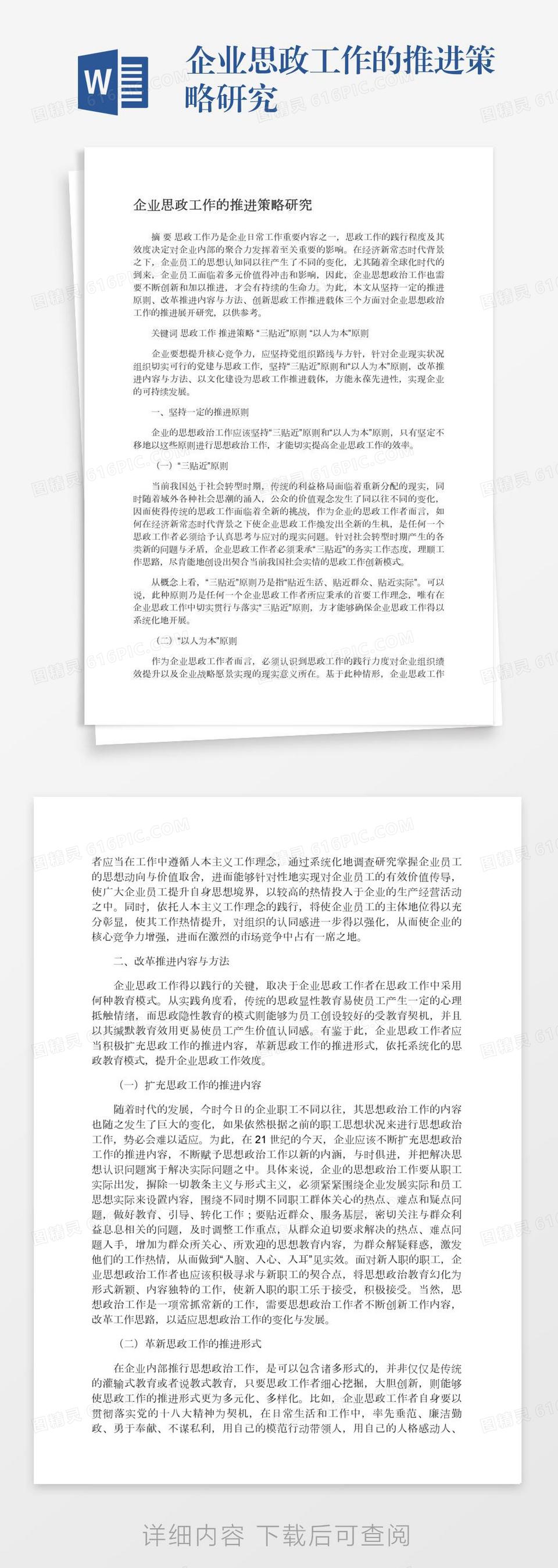 企业思政工作的推进策略研究