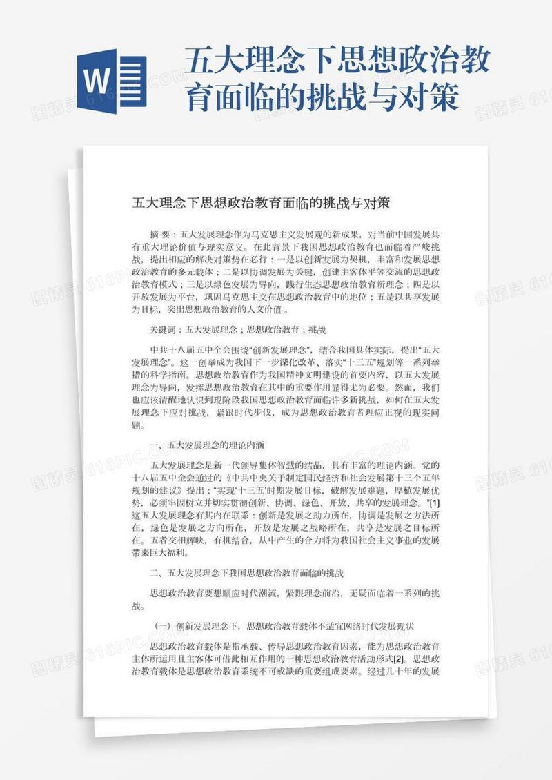 五大理念下思想政治教育面临的挑战与对策