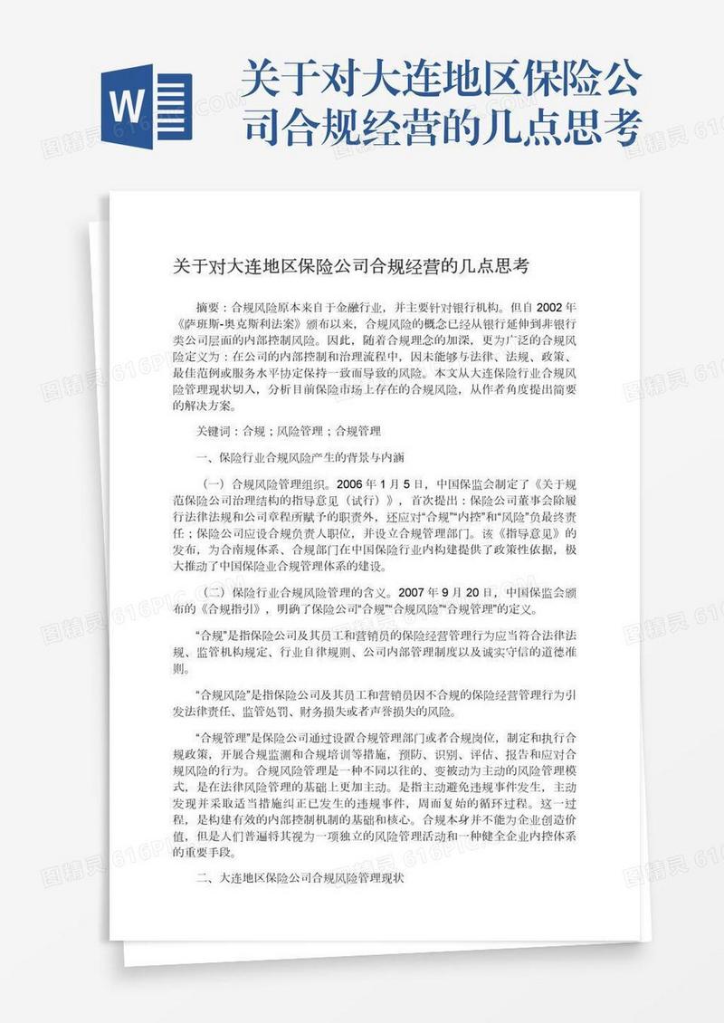 关于对大连地区保险公司合规经营的几点思考