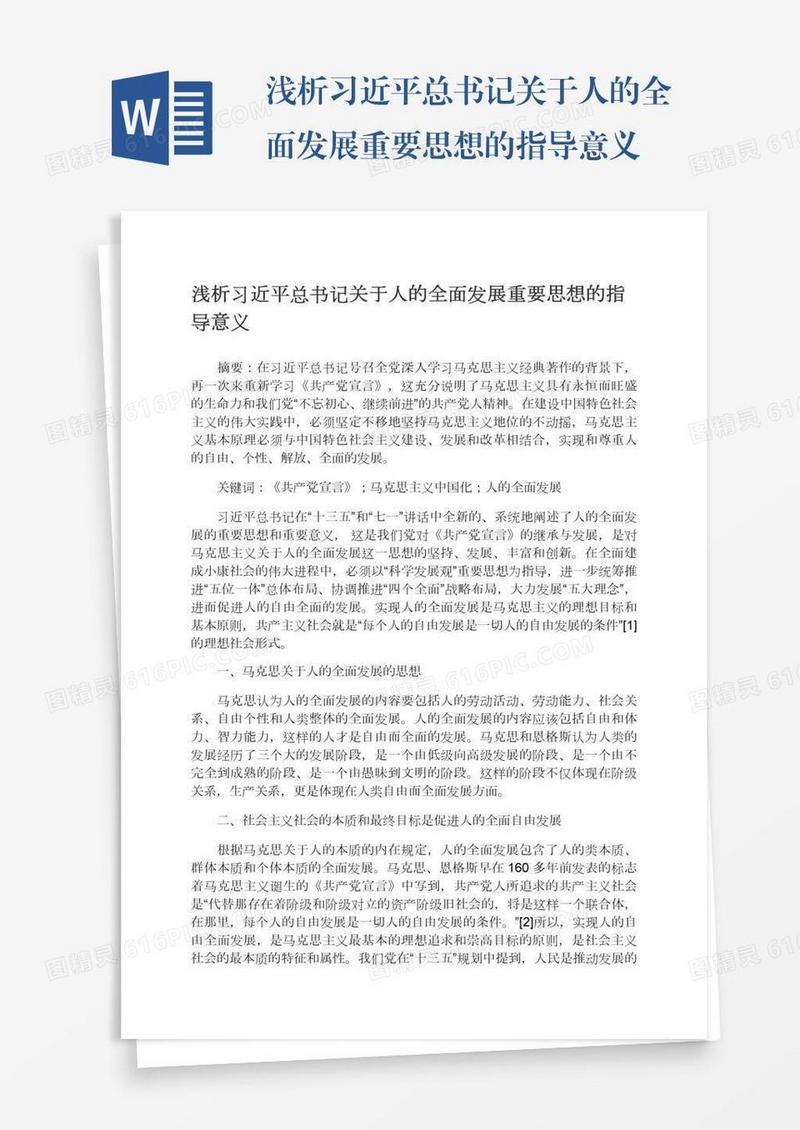 浅析习近平总书记关于人的全面发展重要思想的指导意义