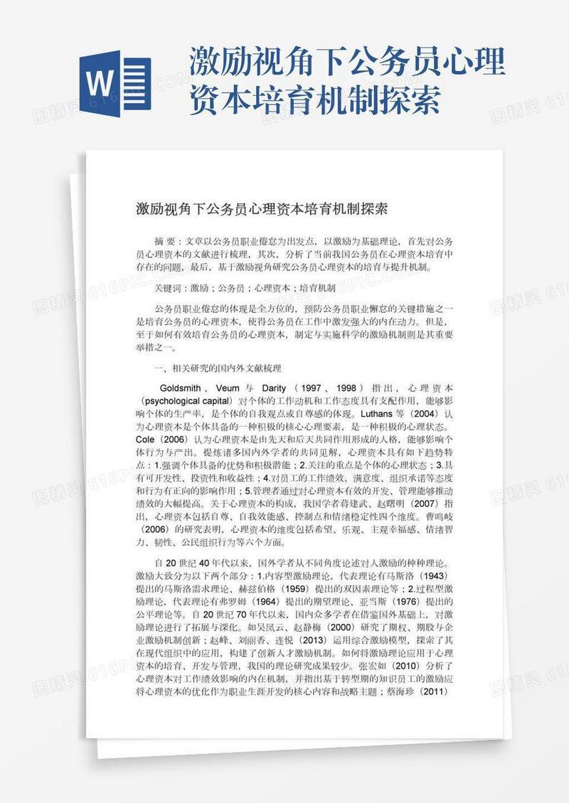 激励视角下公务员心理资本培育机制探索