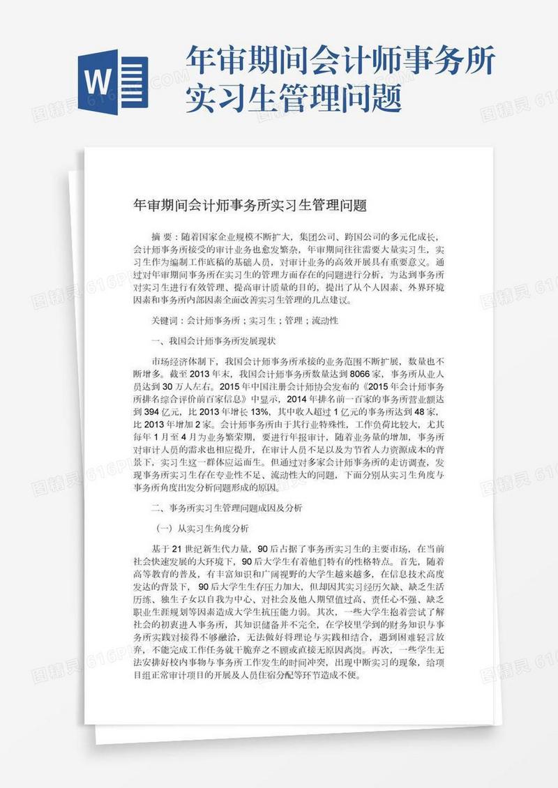 年审期间会计师事务所实习生管理问题