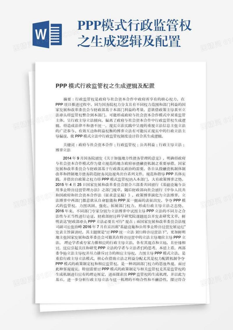 PPP模式行政监管权之生成逻辑及配置