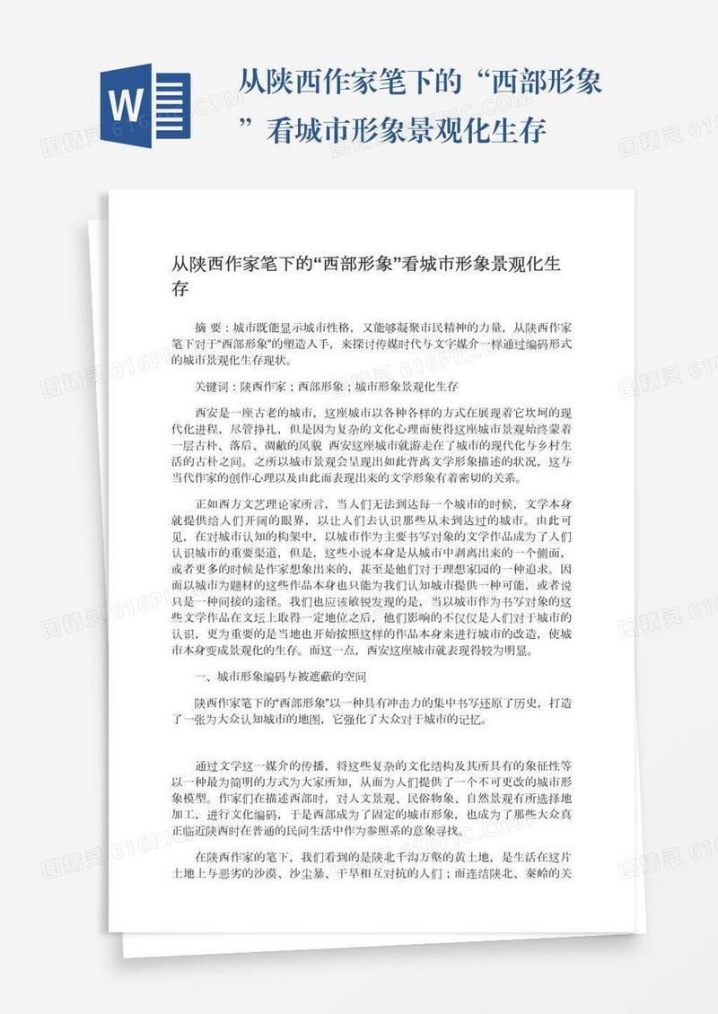 从陕西作家笔下的“西部形象”看城市形象景观化生存
