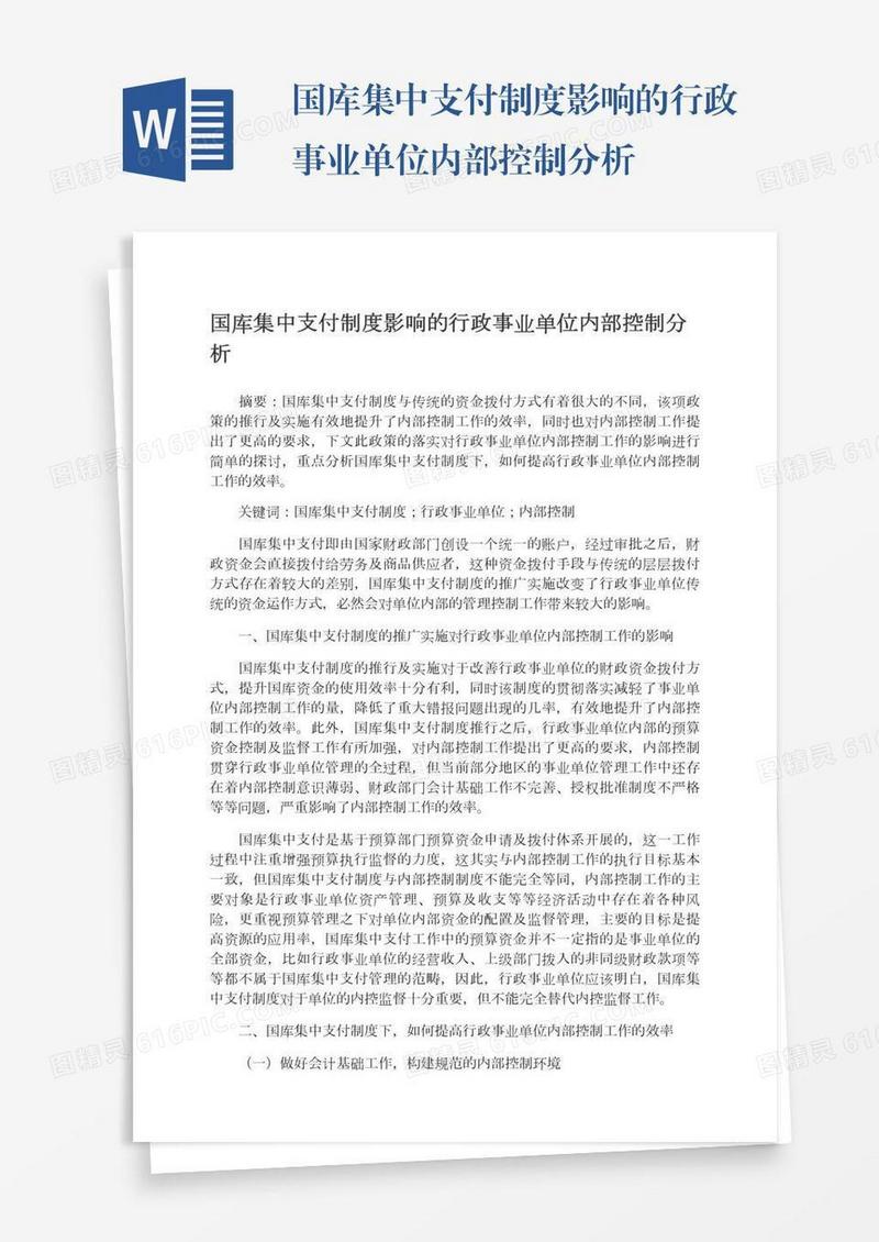 国库集中支付制度影响的行政事业单位内部控制分析