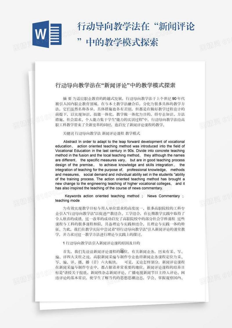 行动导向教学法在“新闻评论”中的教学模式探索