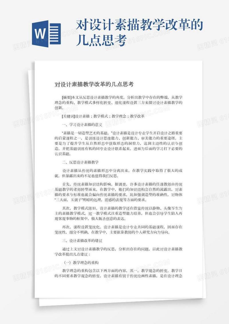 对设计素描教学改革的几点思考