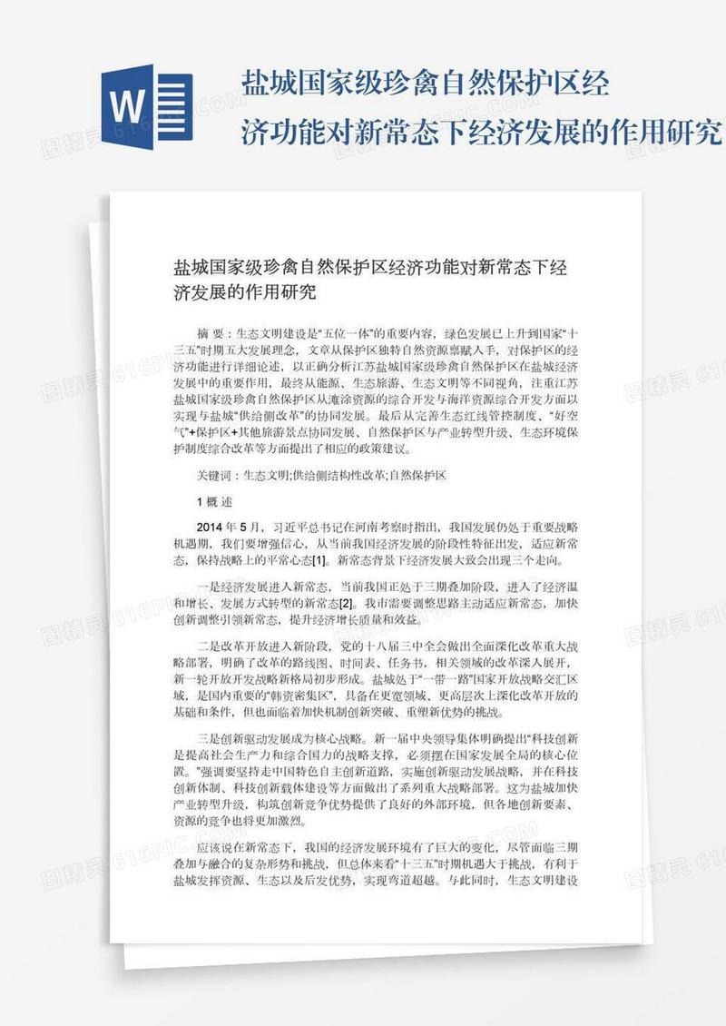 盐城国家级珍禽自然保护区经济功能对新常态下经济发展的作用研究