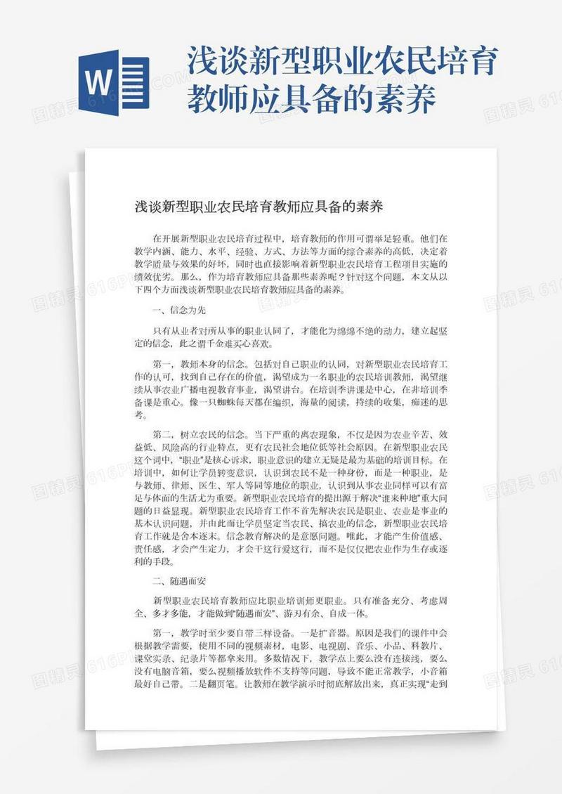 浅谈新型职业农民培育教师应具备的素养
