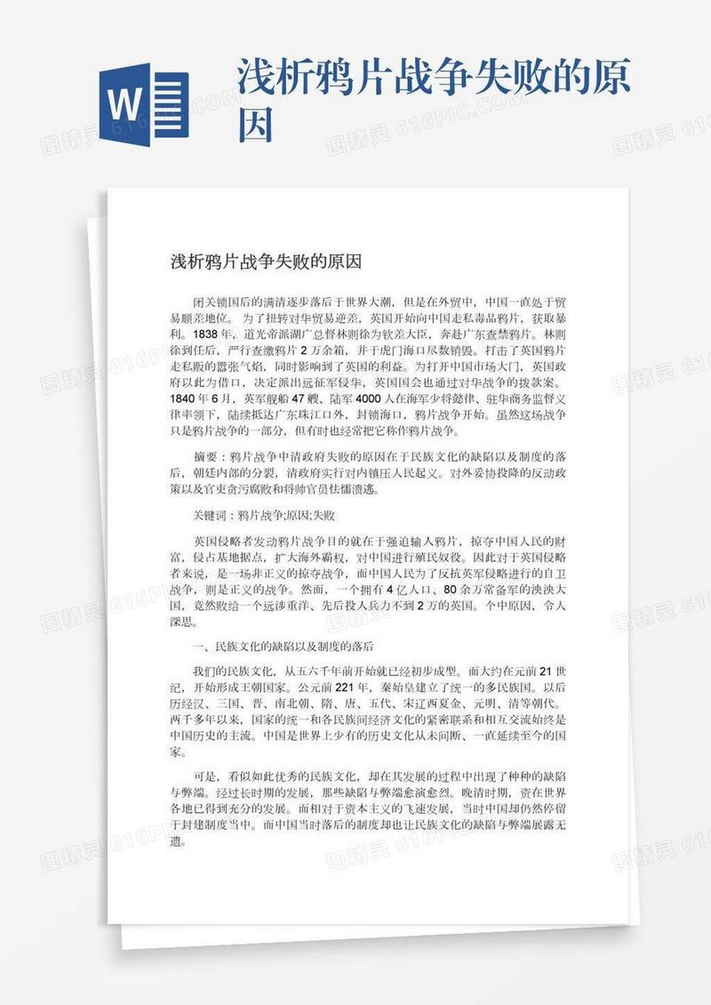 浅析鸦片战争失败的原因