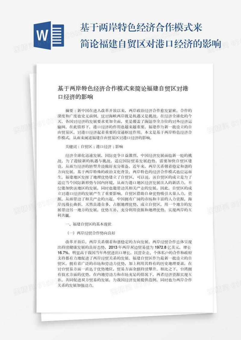 基于两岸特色经济合作模式来简论福建自贸区对港口经济的影响