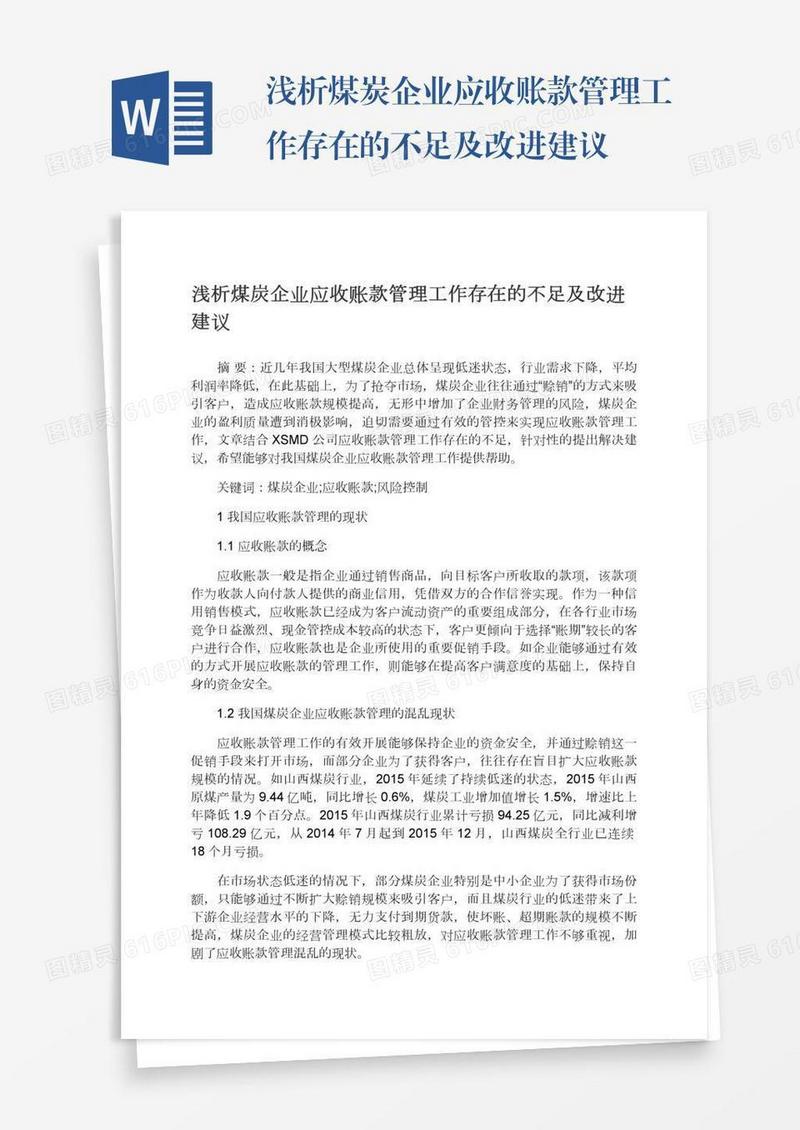 浅析煤炭企业应收账款管理工作存在的不足及改进建议