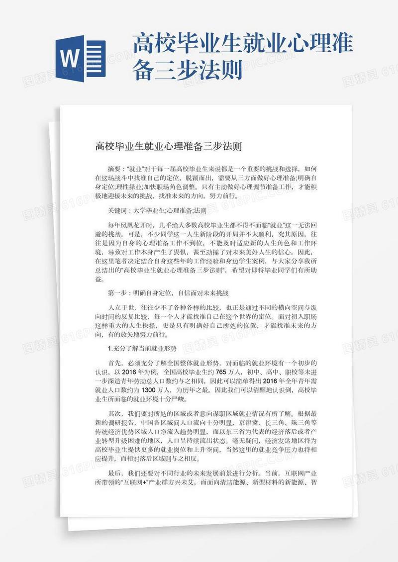 高校毕业生就业心理准备三步法则