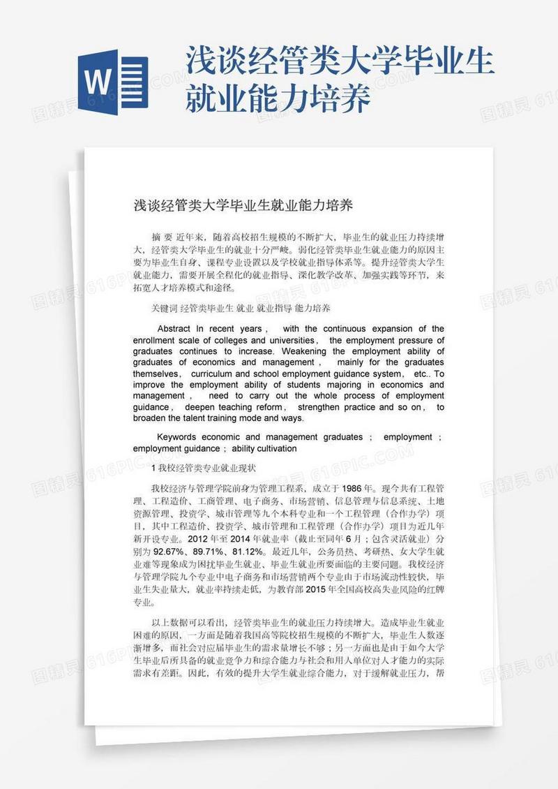 浅谈经管类大学毕业生就业能力培养