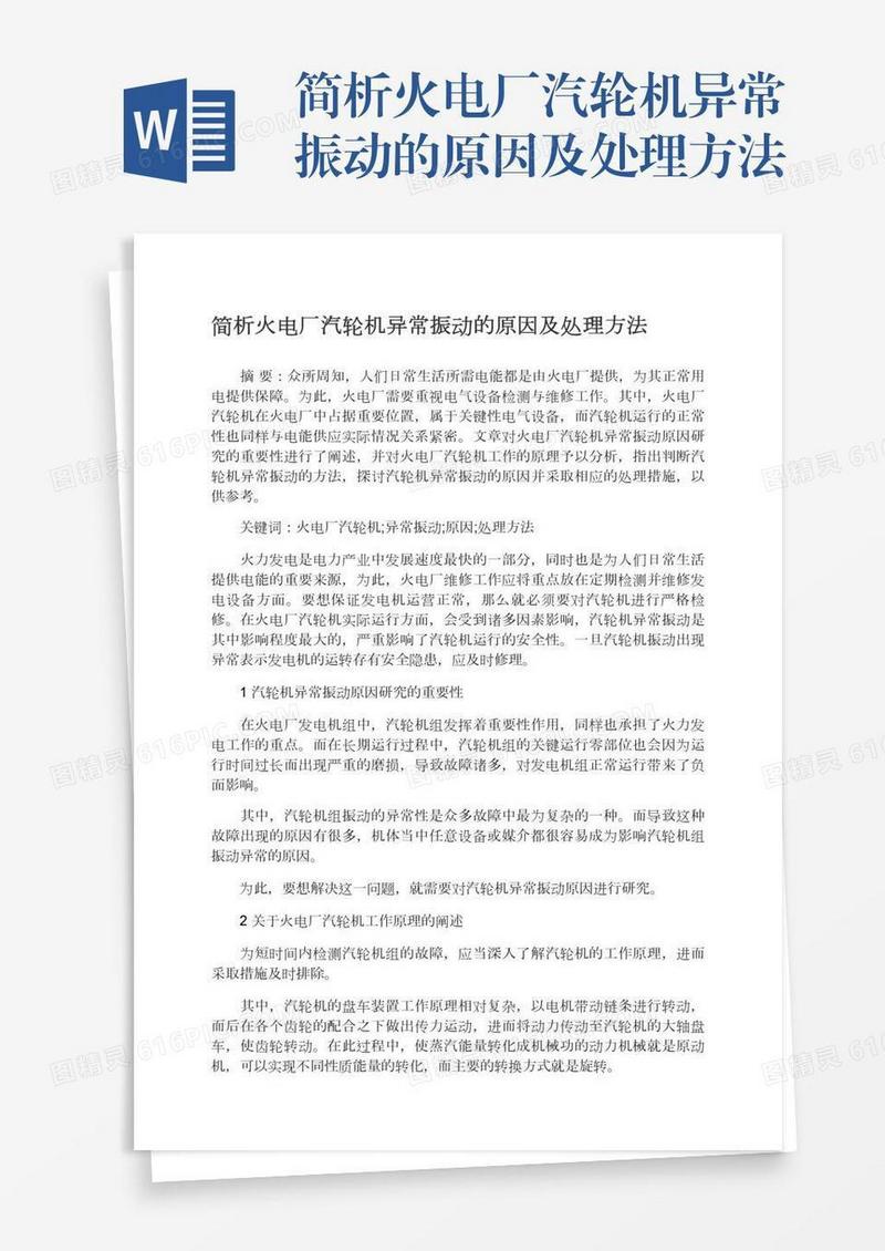 简析火电厂汽轮机异常振动的原因及处理方法
