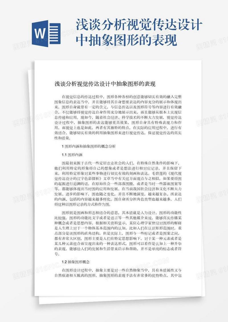 浅谈分析视觉传达设计中抽象图形的表现