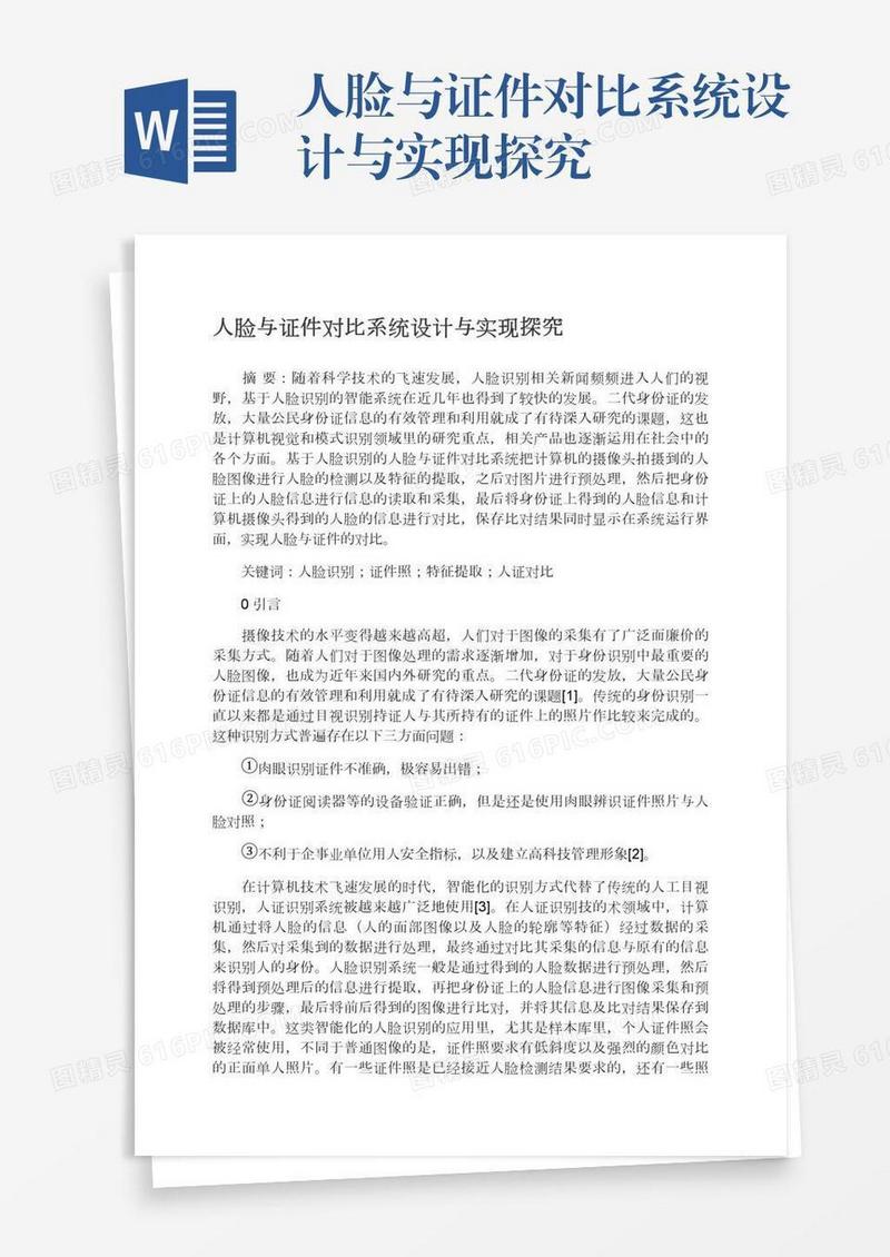 人脸与证件对比系统设计与实现探究