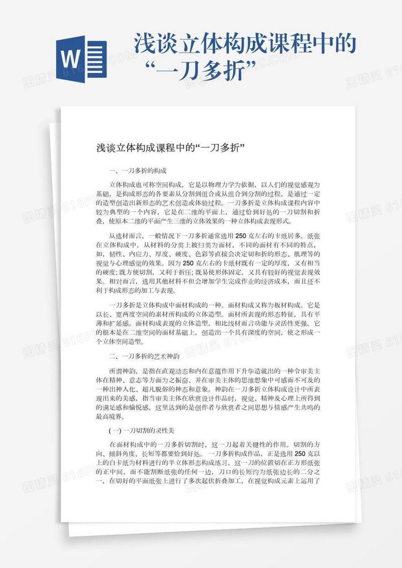 浅谈立体构成课程中的“一刀多折”