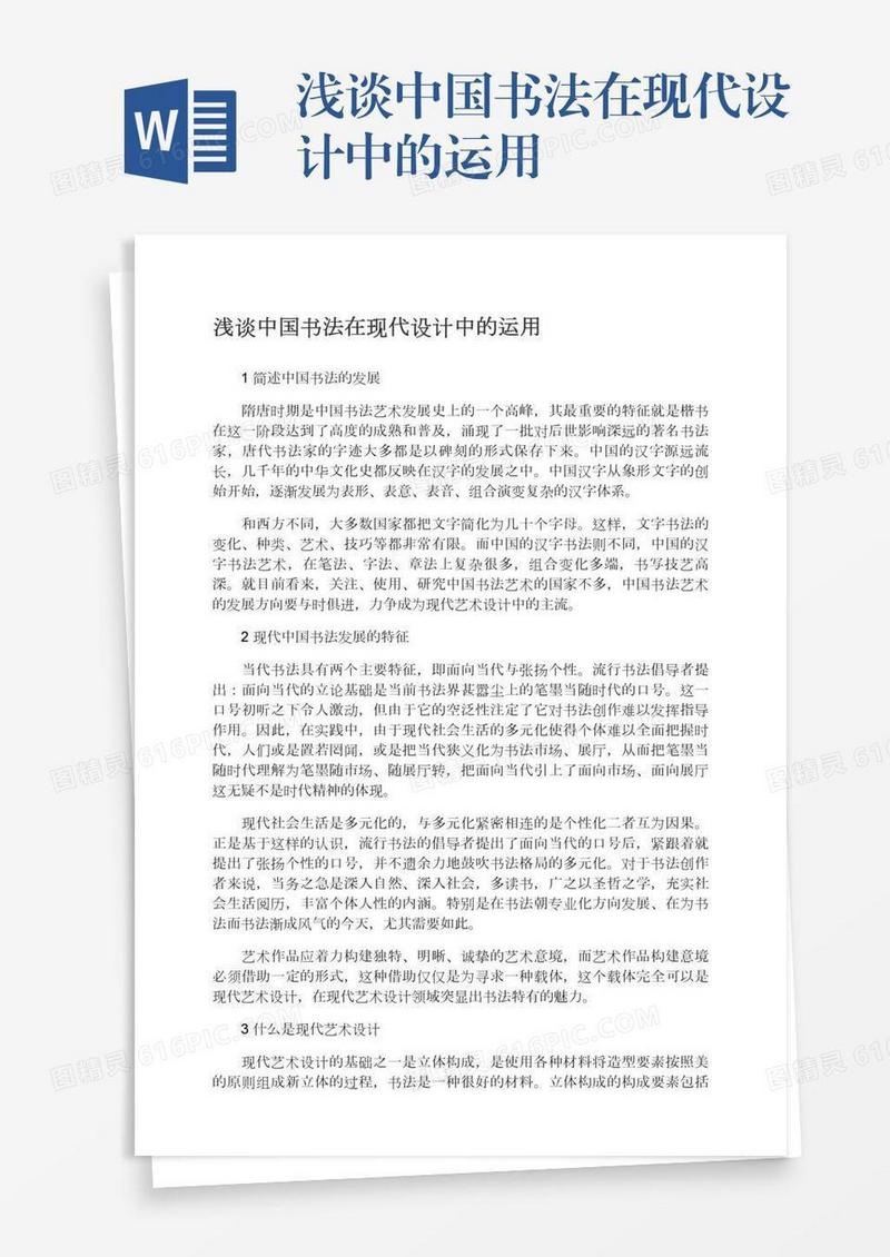 浅谈中国书法在现代设计中的运用