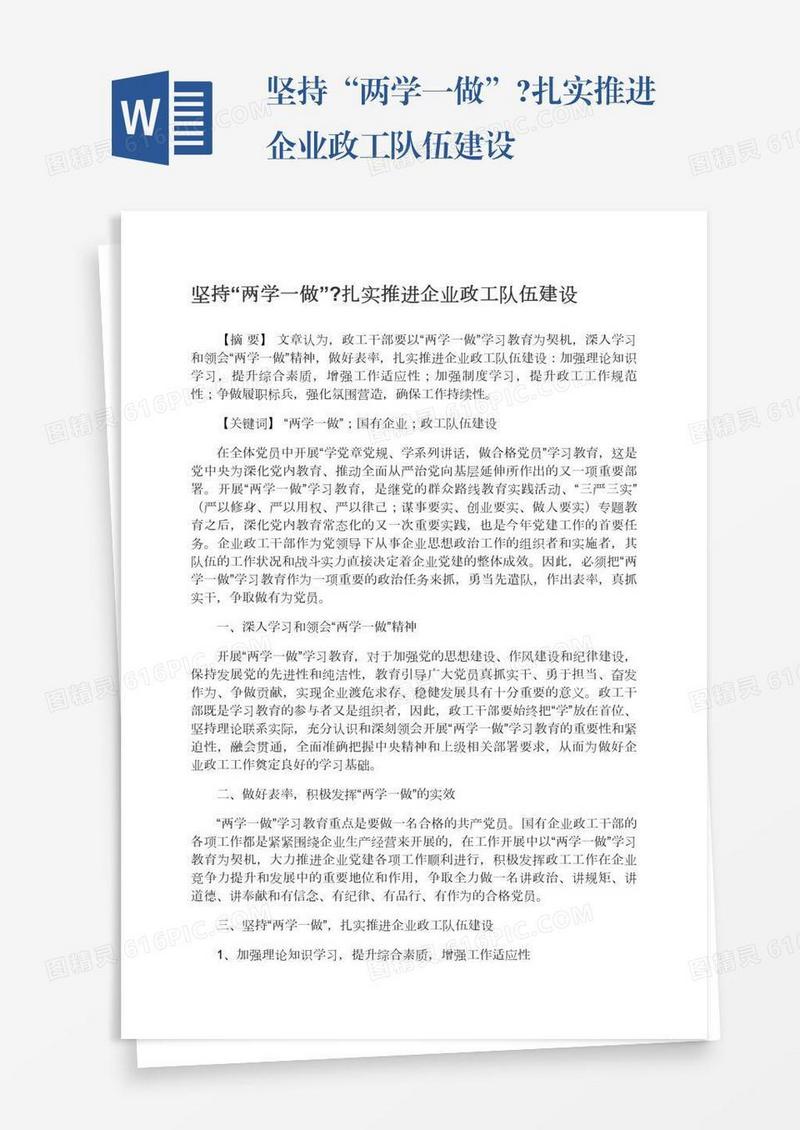 坚持“两学一做”?扎实推进企业政工队伍建设
