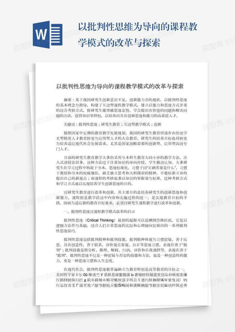 以批判性思维为导向的课程教学模式的改革与探索