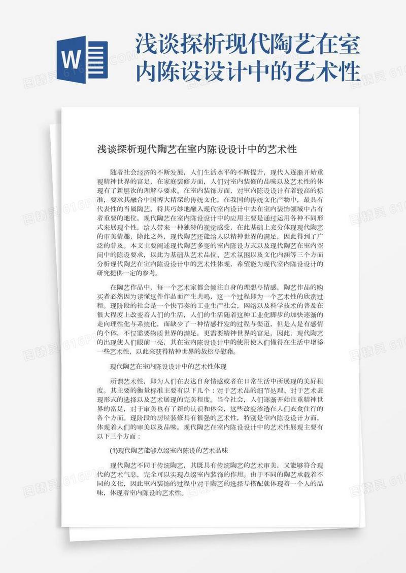 浅谈探析现代陶艺在室内陈设设计中的艺术性